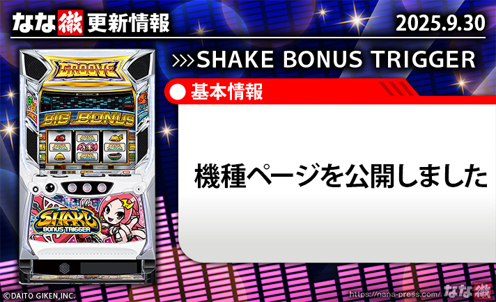 SHAKE BONUS TRIGGER　更新情報