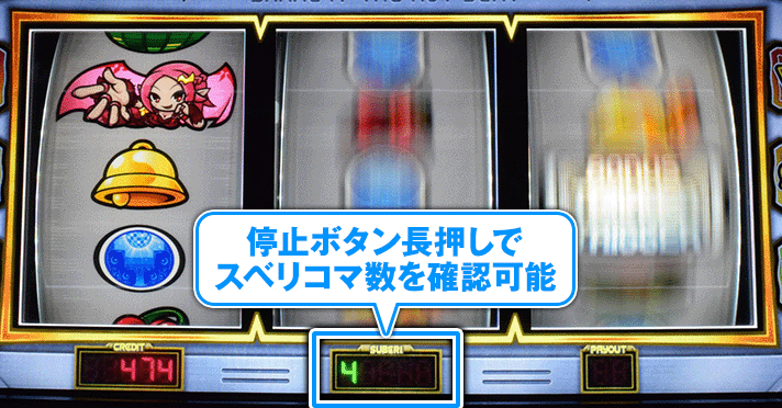SHAKE BONUS TRIGGER スベリコマ数表示