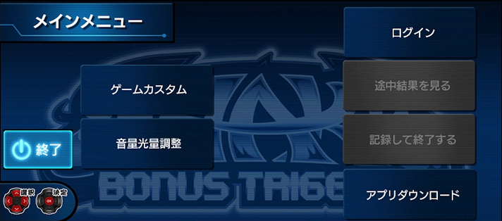 SHAKE BONUS TRIGGER メインメニュー画面