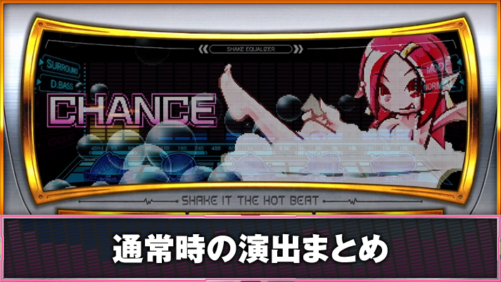 SHAKE BONUS TRIGGER　ナディアスクリーン演出