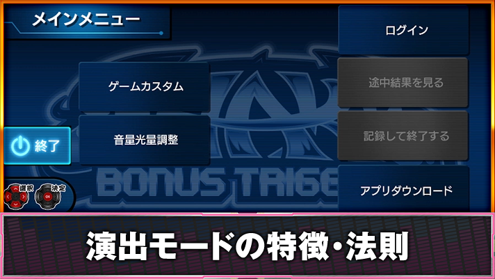 SHAKE BONUS TRIGGER メインメニュー