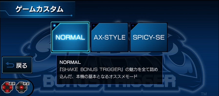 SHAKE BONUS TRIGGER ゲームカスタム ノーマル