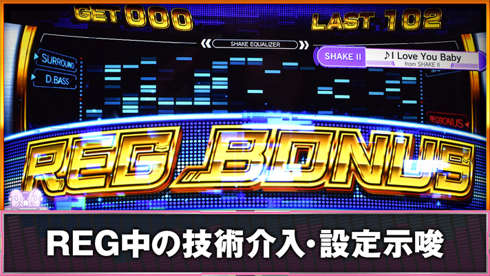 SHAKE BONUS TRIGGER REG突入画面