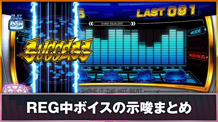 SHAKE BONUS TRIGGER REG中 青7目押し成功 チャレンジベル入賞