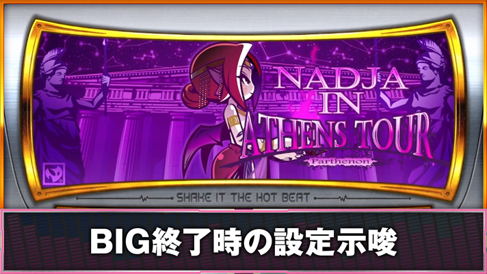 SHAKE BONUS TRIGGER BIG終了画面 紫背景