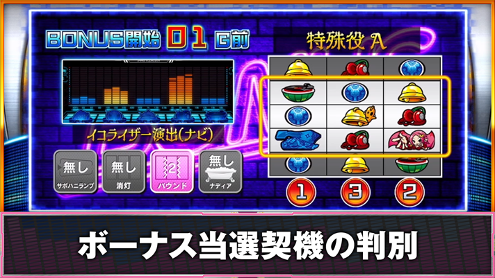 SHAKE BONUS TRIGGER　WINチェック表示画面