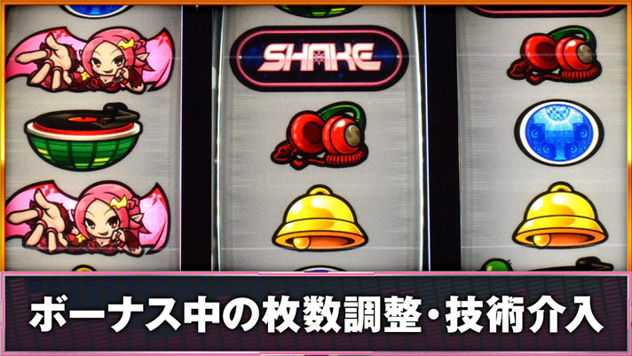 SHAKE BONUS TRIGGER ボーナス中 枚数調整 左リールナディアサンド目停止