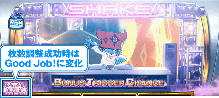 SHAKE BONUS TRIGGER リール左上 サボハニ Good Job