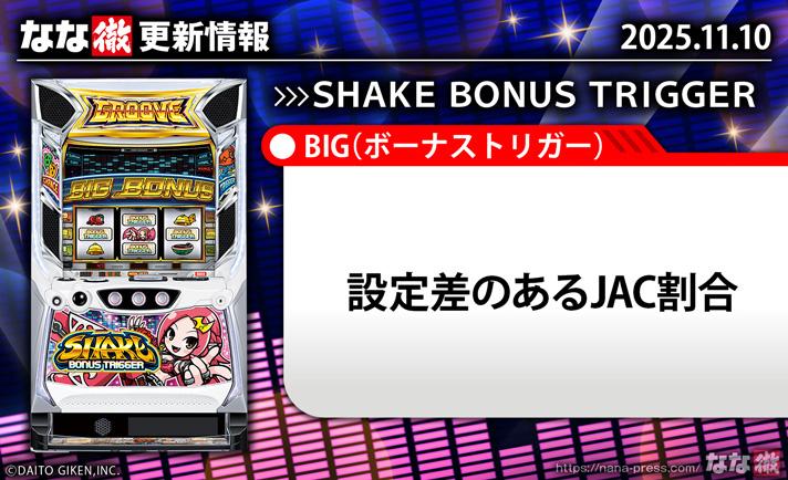 SHAKE BONUS TRIGGER　更新情報