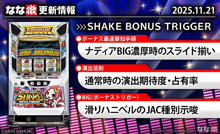 スマスロ SHAKE(シェイク) ボーナストリガー】更新情報（11月21日）
