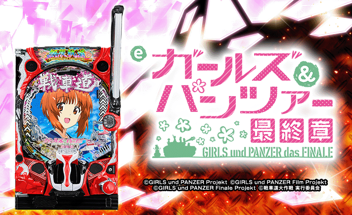 eガールズ&パンツァー 最終章 機種概要 基本情報 スペック・演出情報
