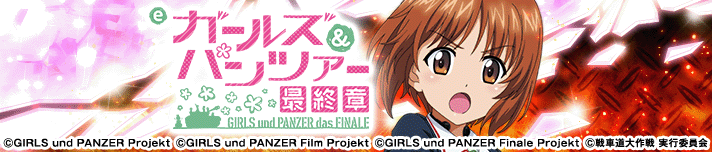 eガールズ＆パンツァー 最終章