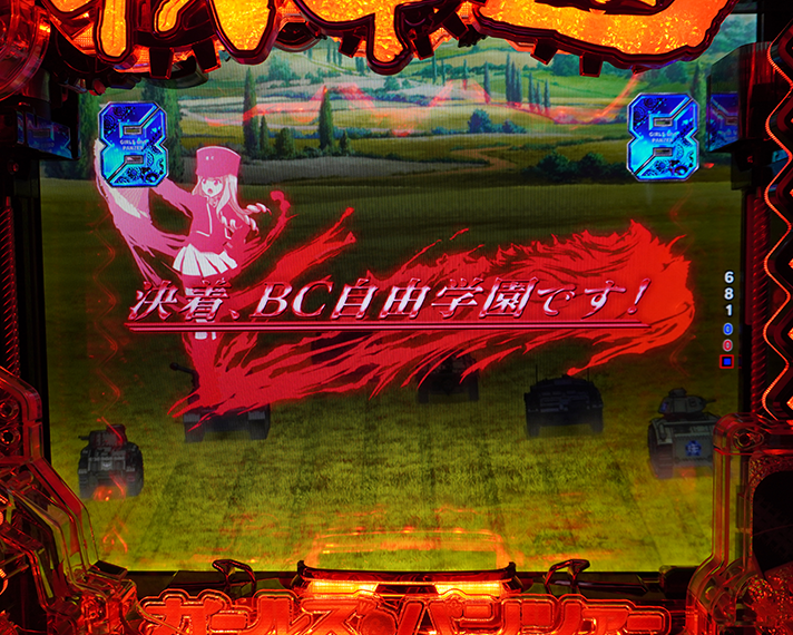 eガールズ＆パンツァー 最終章　演出情報　スペック　リーチ演出　BC自由学園
