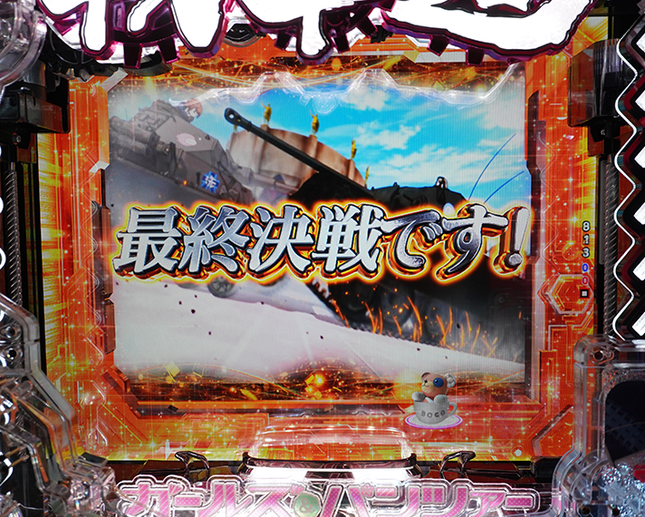 eガールズ＆パンツァー 最終章　演出情報　スペック　リーチ演出　最終決戦です！