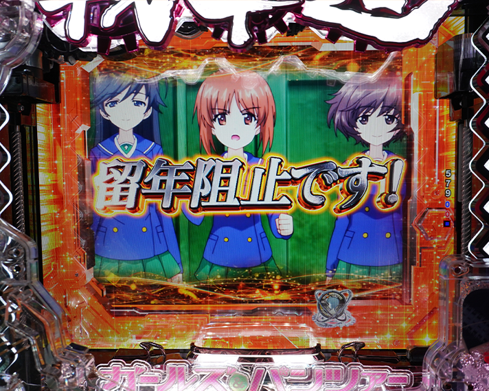 eガールズ＆パンツァー 最終章　演出情報　スペック　リーチ演出　留年阻止です！