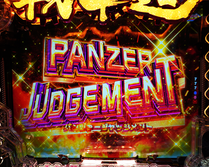 eガールズ＆パンツァー 最終章　演出情報　スペック　初当たりの概要　PANZER JUDGEMEN　パンツァージャッジメント