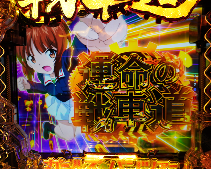 eガールズ＆パンツァー 最終章　演出情報　スペック　LTチャレンジ　運命の戦車道