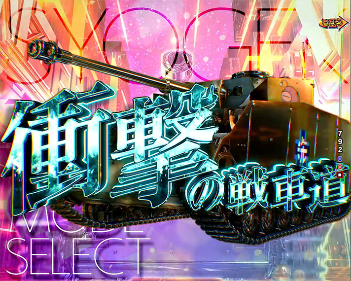 eガールズ＆パンツァー 最終章　演出情報　スペック　ラッキートリガー　LT　戦車道RUSH　衝撃の戦車道