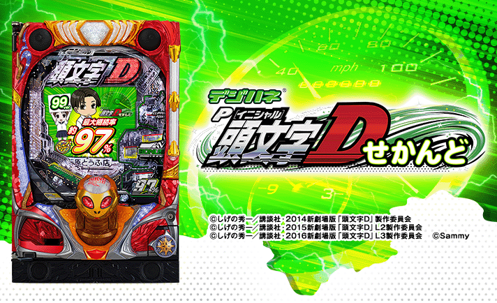 デジハネP 頭文字D せかんど 機種概要 基本情報