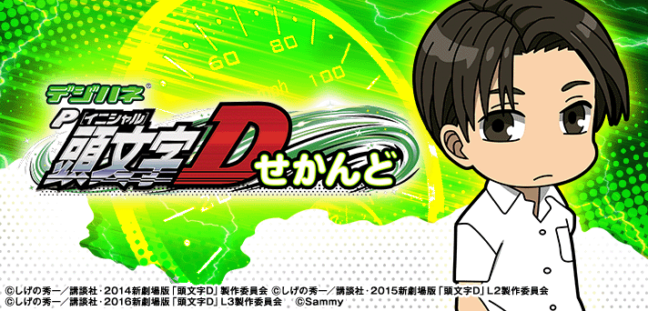 デジハネP 頭文字D せかんど