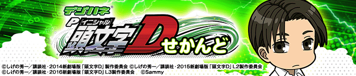 デジハネP 頭文字D せかんど