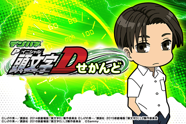 デジハネP 頭文字D せかんど