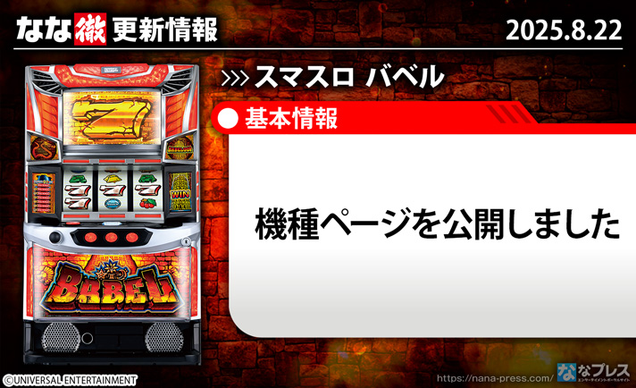 スマスロ バベル 更新情報の概要 TOP画像