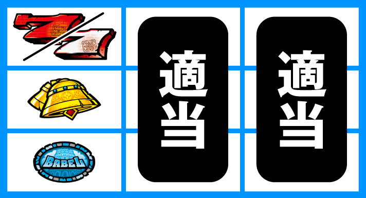スマスロ バベル　順押し赤7狙い・チェリー付き白7狙い　左リール上段赤7 or 白7停止時　中・右リール適当打ち