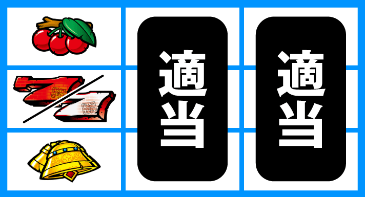 スマスロ バベル　順押し赤7狙い・チェリー付き白7狙い　左リール中段赤7 or 白7停止時　中・右リール適当打ち