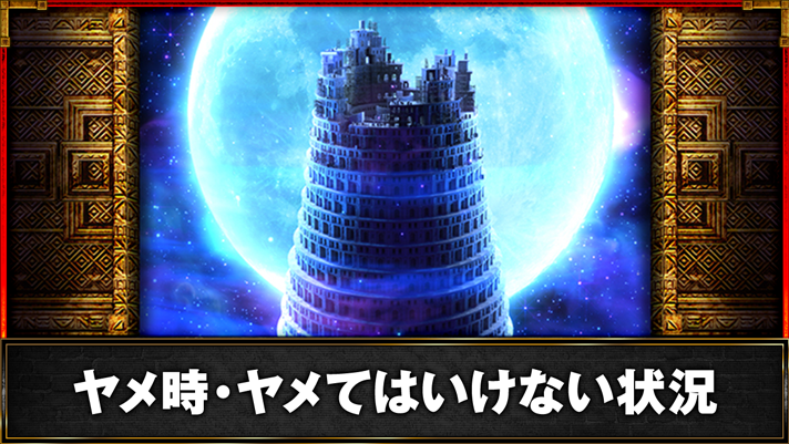 スマスロ バベル　夜ステージ