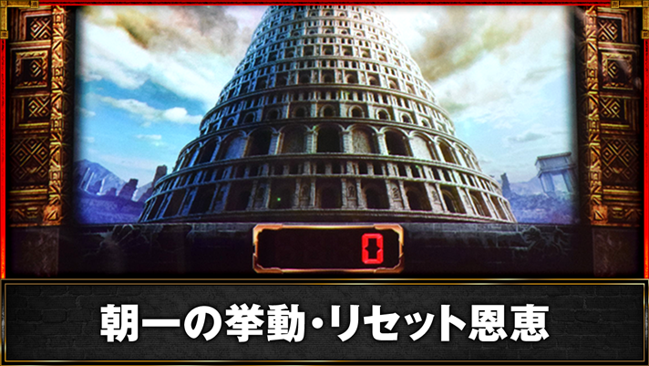 スマスロ バベル　朝一0G目