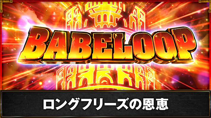 スマスロ バベル　ロングフリーズ発生　バベループ当選