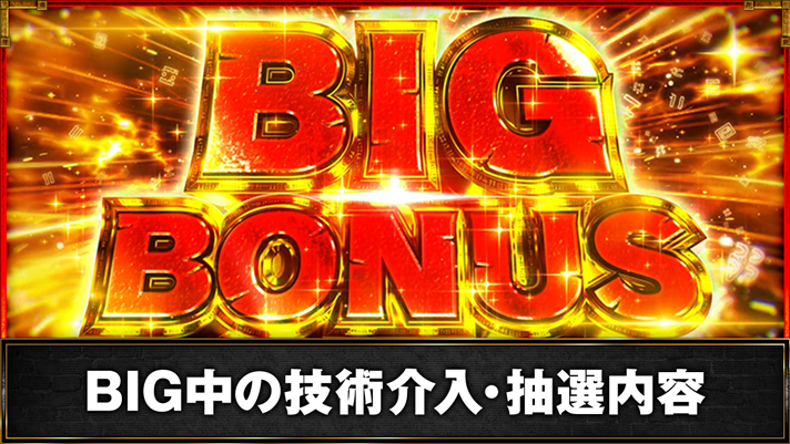スマスロ バベル　BIGボーナス突入画面