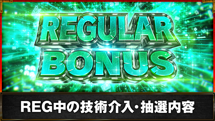 スマスロ バベル　REGボーナス突入画面