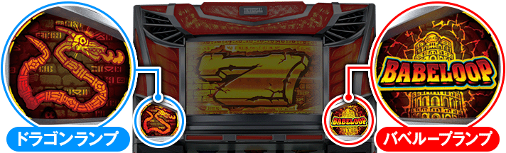 スマスロ バベル　筐体ランプ　ドラゴンランプ　バベループランプ