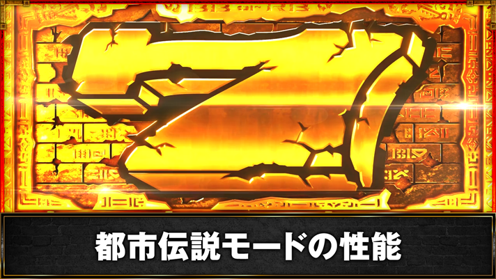 スマスロ バベル 都市伝説モードの性能