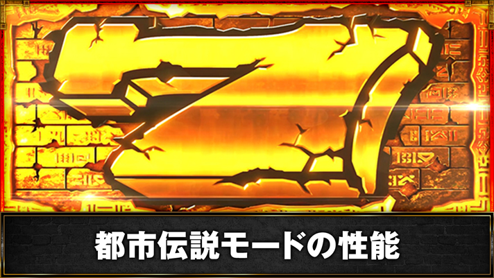 スマスロ バベル　都市伝説モードの性能