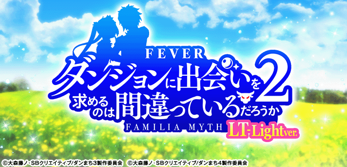 Pフィーバーダンジョンに出会いを求めるのは間違っているだろうか2 LT-Light ver.