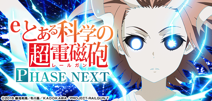超電磁砲 eとある科学の超電磁砲 PHASE NEXT(スマパチ ラッキートリガー