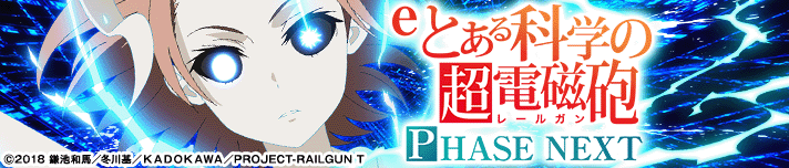eとある科学の超電磁砲 PHASE NEXT