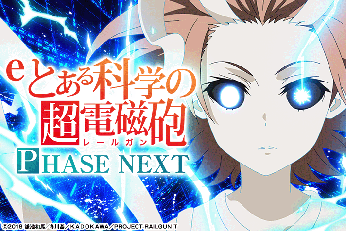 eとある科学の超電磁砲 PHASE NEXT