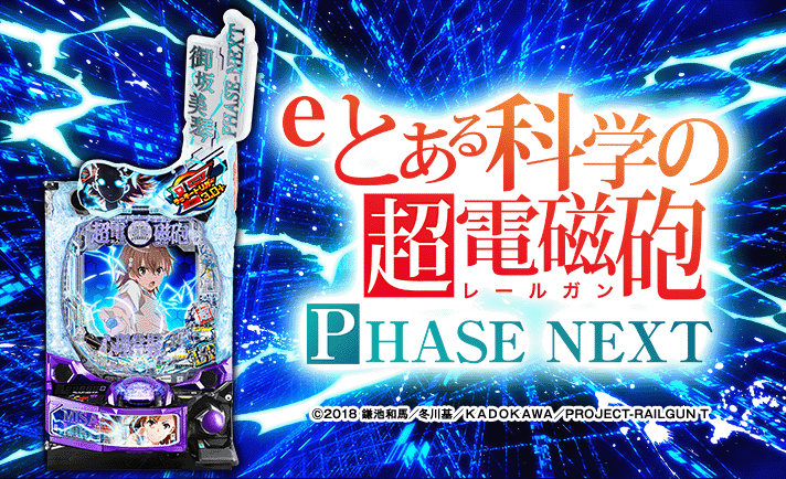 eとある科学の超電磁砲 PHASE NEXT