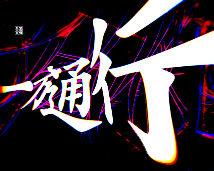 eとある科学の超電磁砲 PHASE NEXT 演出情報 4大待ち演出 アクセラレータフラッシュ