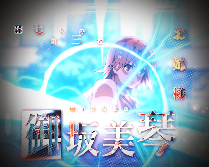 eとある科学の超電磁砲 PHASE NEXT 演出情報 4大待ち演出 常盤台の電撃使い エレクトロマスター