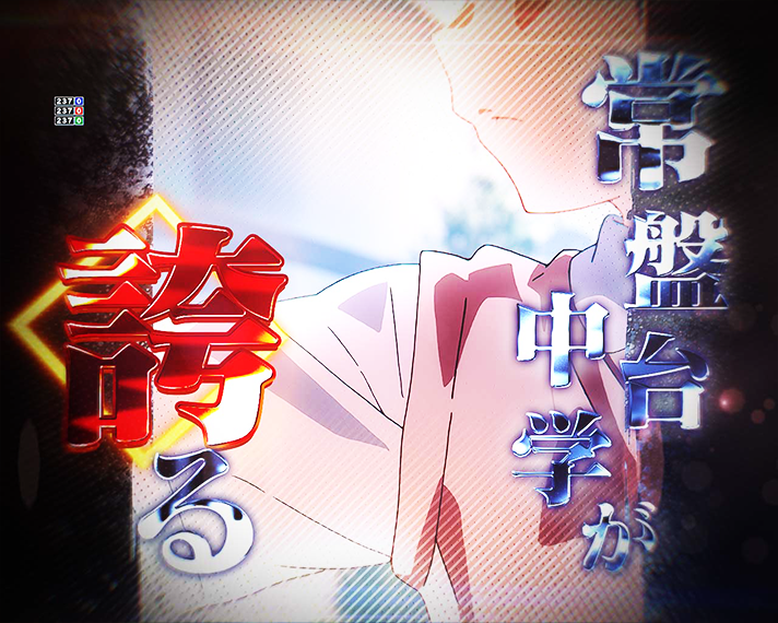 eとある科学の超電磁砲 PHASE NEXT 演出情報 4大待ち演出 常盤台の電撃使い エレクトロマスター