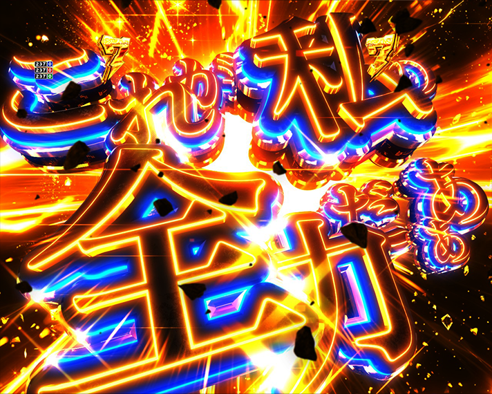 eとある科学の超電磁砲 PHASE NEXT 演出情報 4大待ち演出 これが私の全力だ!ZONE