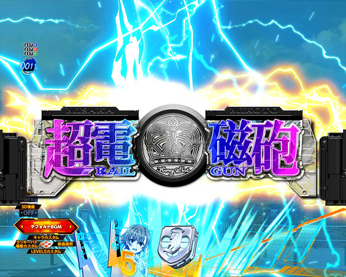 eとある科学の超電磁砲 PHASE NEXT 演出情報 変動開始時 ロゴギミック予告 真ん中落下