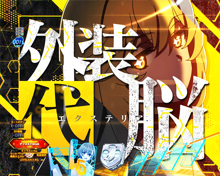 eとある科学の超電磁砲 PHASE NEXT 演出情報 連続系予告 外装代脳 エクステリア
