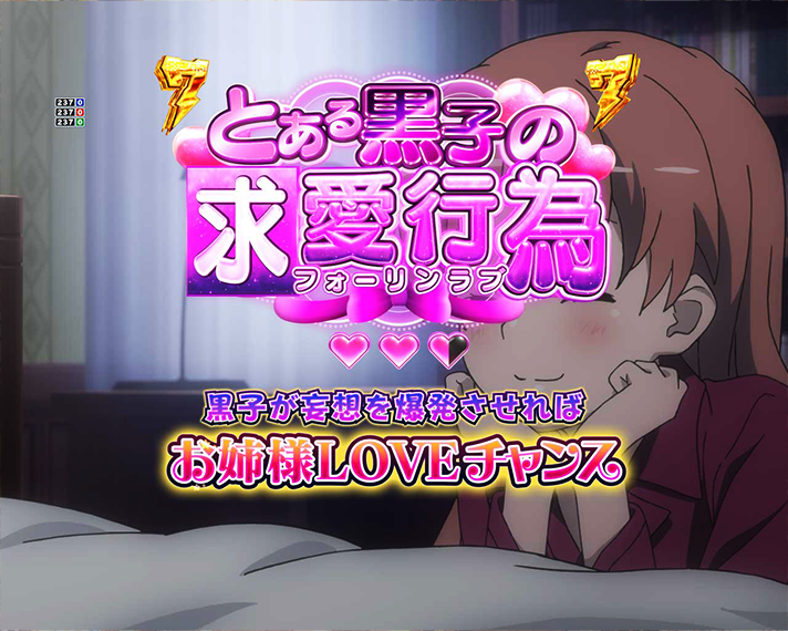 eとある科学の超電磁砲 PHASE NEXT 演出情報 リーチ演出 黒子変態系リーチ とある黒子の求愛行為