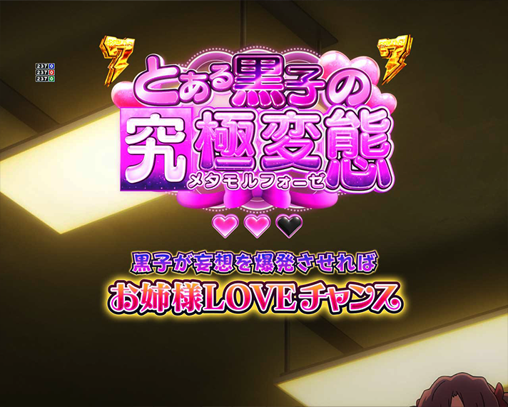 eとある科学の超電磁砲 PHASE NEXT 演出情報 リーチ演出 黒子変態系リーチ とある黒子の究極変態